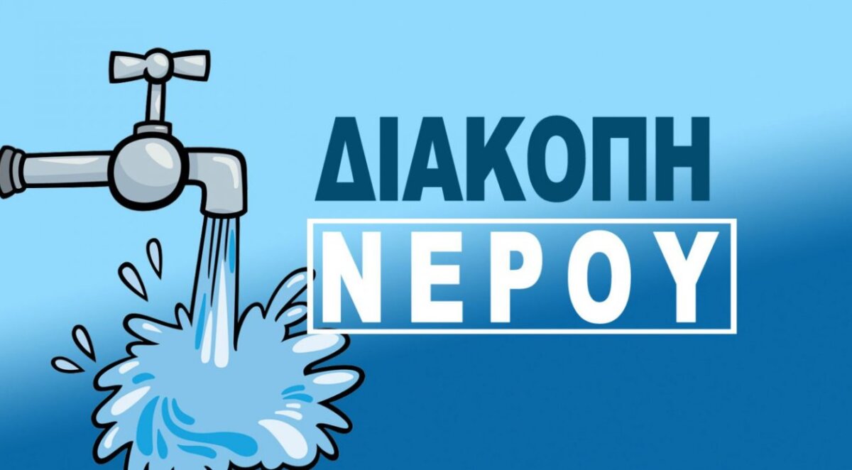 Η Δ.Ε.Υ.Α. Αγρινίου ενημερώνει σχετικά με την πρωινή διακοπή νερού που θα σημειωθεί την Τρίτη (08/07) σε τμήμα του νότιου τομέα της πόλης.