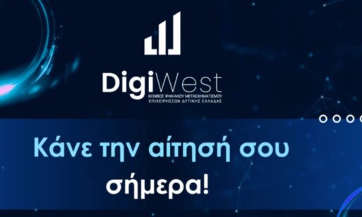 Η Περιφέρεια Δυτικής Ελλάδας ενημερώνει πως έως τις 8 Αυγούστου η υποβολή αιτήσεων συμμετοχής στο έργο «DigiWest».