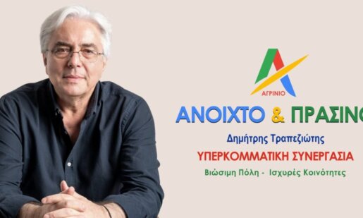 Ο Δημήτρης Τραπεζιώτης, Επικεφαλής της Παράταξης «Αγρίνιο, Ανοιχτό & Πράσινο» ασκεί κριτική στην Παράταξη Πιστιόλα για τις προτάσεις της.