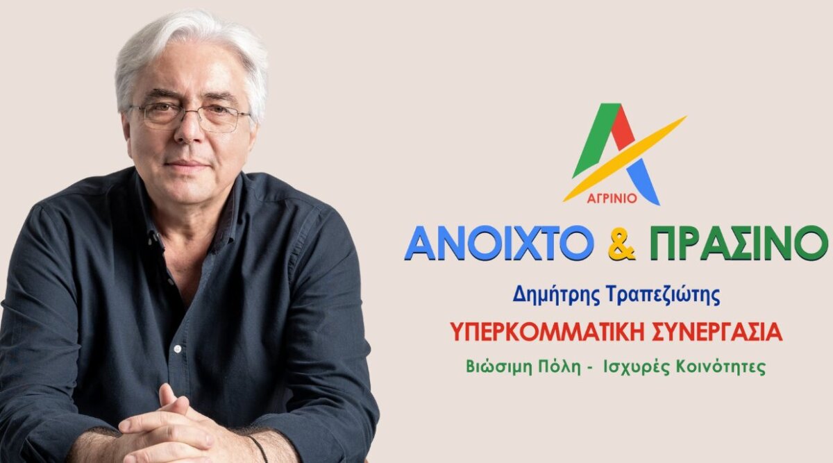 Ο Δημήτρης Τραπεζιώτης, Επικεφαλής της Παράταξης «Αγρίνιο, Ανοιχτό & Πράσινο» ασκεί κριτική στην Παράταξη Πιστιόλα για τις προτάσεις της.