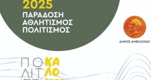 Ο Δήμος Αμφιλοχίας προετοίμαζε καιρό τώρα το Πολιτιστικό καλοκαίρι - Το πρόγραμμα των Πανακαρνανείων και όλων των εκδηλώσεων.