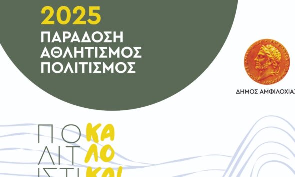 Ο Δήμος Αμφιλοχίας προετοίμαζε καιρό τώρα το Πολιτιστικό καλοκαίρι - Το πρόγραμμα των Πανακαρνανείων και όλων των εκδηλώσεων.