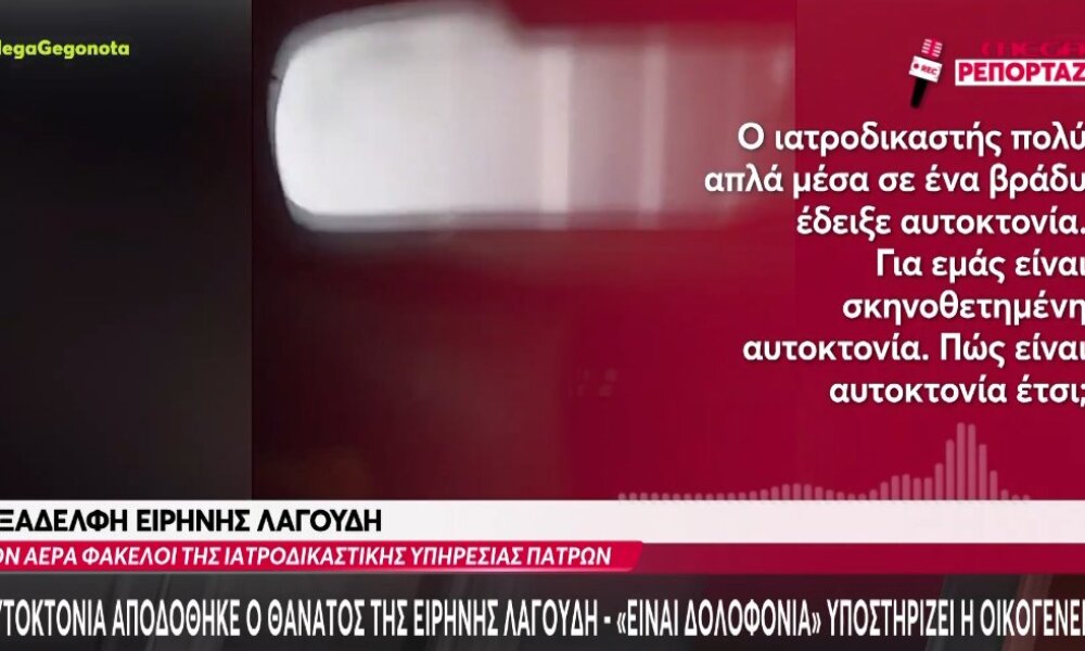 Η Ειρήνη Λαγούδη έχασε τη ζωή της τον Ιανουάριο του 2018 στη Λίμνη Τριχωνίδα και οι συγγενείς της θέλουν να μάθουν την αλήθεια.