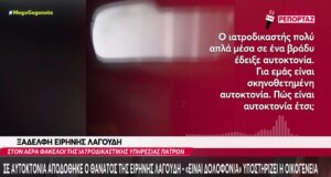 Η Ειρήνη Λαγούδη έχασε τη ζωή της τον Ιανουάριο του 2018 στη Λίμνη Τριχωνίδα και οι συγγενείς της θέλουν να μάθουν την αλήθεια.