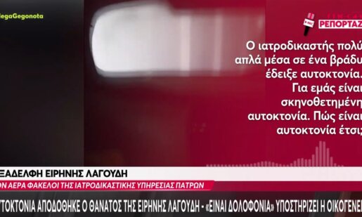 Η Ειρήνη Λαγούδη έχασε τη ζωή της τον Ιανουάριο του 2018 στη Λίμνη Τριχωνίδα και οι συγγενείς της θέλουν να μάθουν την αλήθεια.