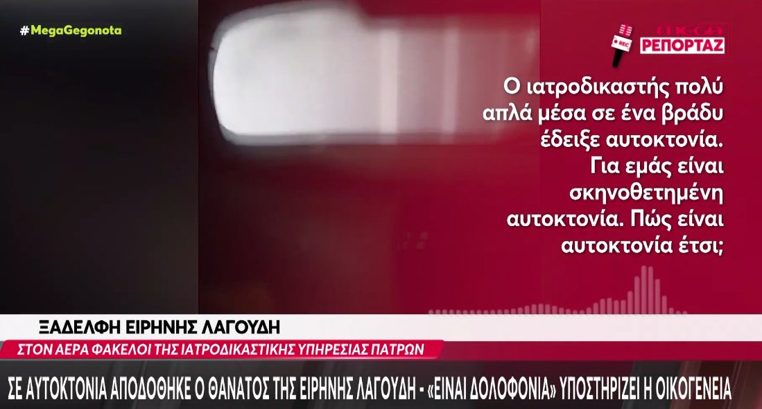 Η Ειρήνη Λαγούδη έχασε τη ζωή της τον Ιανουάριο του 2018 στη Λίμνη Τριχωνίδα και οι συγγενείς της θέλουν να μάθουν την αλήθεια.