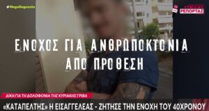 Η Κυριακή Γρίβα δολοφονοήθηκε την 1η Απριλίου του 2024 - Η Εισαγγελέας ήταν «καταπέλτης» και ζήτησε την ενοχή του 40χρονου.