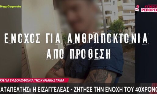 Η Κυριακή Γρίβα δολοφονοήθηκε την 1η Απριλίου του 2024 - Η Εισαγγελέας ήταν «καταπέλτης» και ζήτησε την ενοχή του 40χρονου.