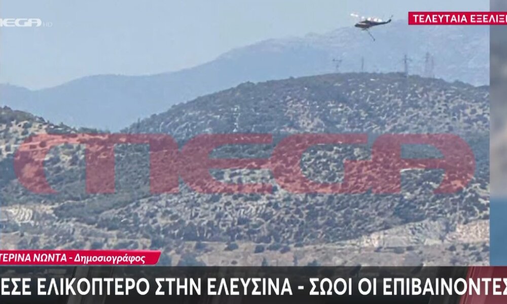 Στην Ελευσίνα σήμανε συναγερμός καθώς έπεσε Πυροσβεστικό Ελικόπτερο - Και οι 3 επιβαίνοντες είναι καλά στην υγεία τους.