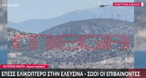 Στην Ελευσίνα σήμανε συναγερμός καθώς έπεσε Πυροσβεστικό Ελικόπτερο - Και οι 3 επιβαίνοντες είναι καλά στην υγεία τους.