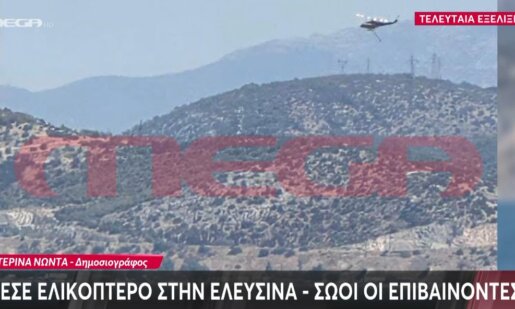 Στην Ελευσίνα σήμανε συναγερμός καθώς επεσε Πυροσβεστικό Ελικόπτερο - Και οι 3 επιβαίνονται είναι καλά στην υγεία τους.