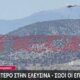 Στην Ελευσίνα σήμανε συναγερμός καθώς επεσε Πυροσβεστικό Ελικόπτερο - Και οι 3 επιβαίνονται είναι καλά στην υγεία τους.