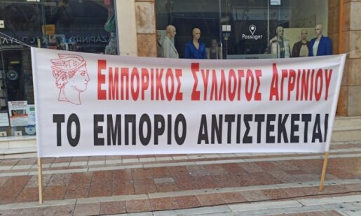 Ο Εμπορικός Σύλλογος Αγρινίου γνωστοποίησε πως από τις 12 Ιουλίου έως και τις 30 Αυγούστου τα Σάββατα τα καταστήματά τους θα παραμένουν κλειστά.