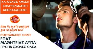 Από τη Δ.ΥΠ.Α. οι ΕΠΑ.Σ. Αγρινίου οι εγγραφές συνεχίζονται - Οι ειδικότητες είναι τέσσερις μεταξύ των οποίων και η Κομμωτική Τέχνη!