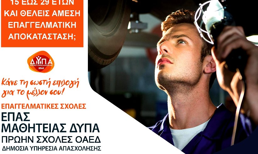 Από τη Δ.ΥΠ.Α. οι ΕΠΑ.Σ. Αγρινίου οι εγγραφές συνεχίζονται - Οι ειδικότητες είναι τέσσερις μεταξύ των οποίων και η Κομμωτική Τέχνη!