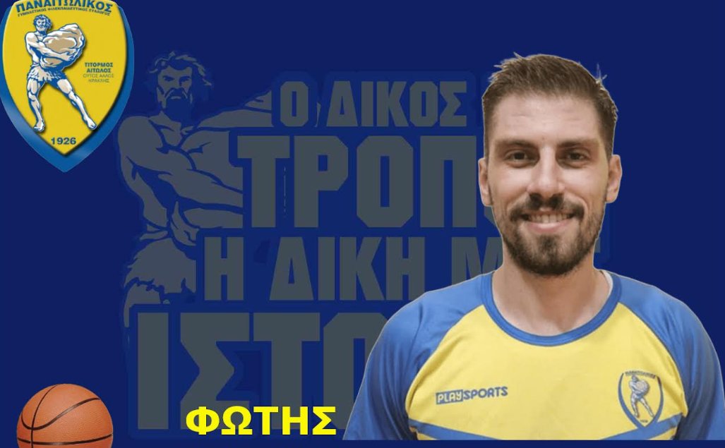 Για το Τμήμα Μπάσκετ ο Ερασιτέχνης Παναιτωλικός έκανε γνωστό την 25η Ιουλίου πως συμφώνησε ο Φώτης Τσέπας.