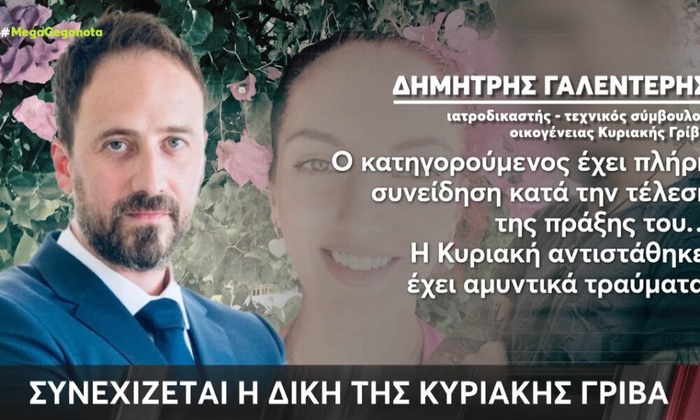 Η Κυριακή Γρίβα δολοφονήθηκε έξω από το Α.Τ. Αγίων Αναργύρων - Η Δίκη του δολοφόνου συνεχίστηκε με την κατάθεση του Δημήτρη Γαλεντέρη.