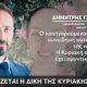 Η Κυριακή Γρίβα δολοφονήθηκε έξω από το Α.Τ. Αγίων Αναργύρων - Η Δίκη του δολοφόνου συνεχίστηκε με την κατάθεση του Δημήτρη Γαλεντέρη.