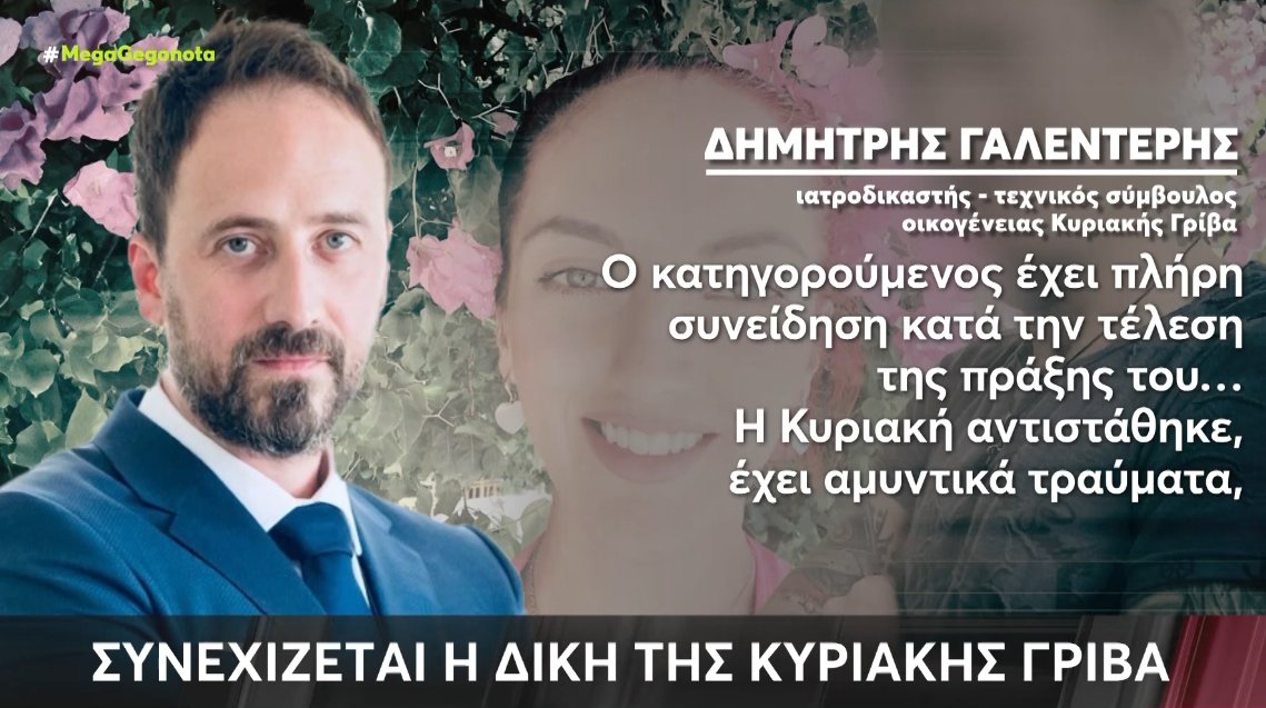 Η Κυριακή Γρίβα δολοφονήθηκε έξω από το Α.Τ. Αγίων Αναργύρων - Η Δίκη του δολοφόνου συνεχίστηκε με την κατάθεση του Δημήτρη Γαλεντέρη.