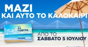 Η Γέφυρα Ρίου - Αντιρρίου «Χαρίλαος Τρικούπης» υπενθυμίζει σε όλους πως τα καλοκαιρινά Σαββατοκύριακα τα περνάμε... ΜΑΖΙ!