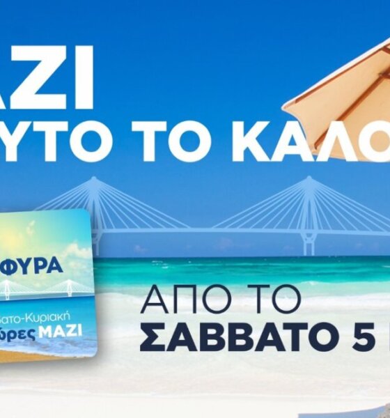 Η Γέφυρα Ρίου - Αντιρρίου «Χαρίλαος Τρικούπης» υπενθυμίζει σε όλους πως τα καλοκαιρινά Σαββατοκύριακα τα περνάμε... ΜΑΖΙ!