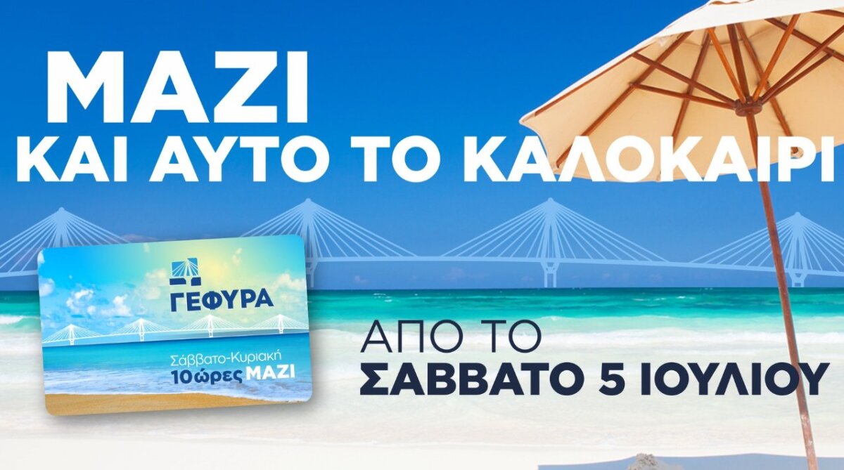 Η Γέφυρα Ρίου - Αντιρρίου «Χαρίλαος Τρικούπης» υπενθυμίζει σε όλους πως τα καλοκαιρινά Σαββατοκύριακα τα περνάμε... ΜΑΖΙ!