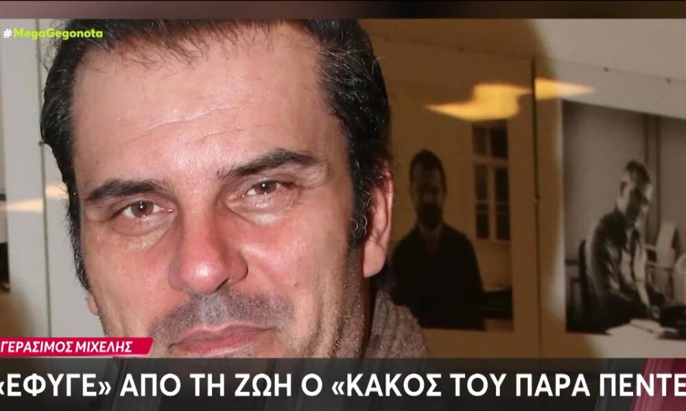 Ο Γεράσιμος Μιχελής, γνωστός ως ένας από τους «κακούς» του «Παρά Πέντε», πέθανε. Είχε εμφανιστεί και σε σειρά της Ιερής Πόλης.