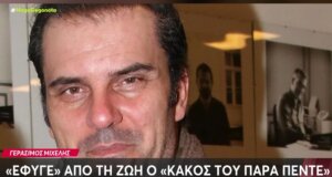 Ο Γεράσιμος Μιχελής, γνωστός ως ένας από τους «κακούς» του «Παρά Πέντε», πέθανε. Είχε εμφανιστεί και σε σειρά της Ιερής Πόλης.