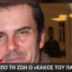 Ο Γεράσιμος Μιχελής, γνωστός ως ένας από τους «κακούς» του «Παρά Πέντε», πέθανε. Είχε εμφανιστεί και σε σειρά της Ιερής Πόλης.