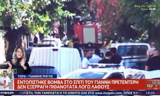 Ο Γιάννης Πρετεντέρης είναι ο Δημοσιογράφος στο σπίτι του οποίου, στο Ψυχικό, εντοπίστηκε βόμβα από τον κηπουρό.