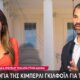 Η Κίμπερλι Γκίλφοϊλ μέρα με τη μέρα είναι όλο και πιο κοντά στην Αθήνα - Πήρε το «πράσινο» φως από τη Γερουσία.