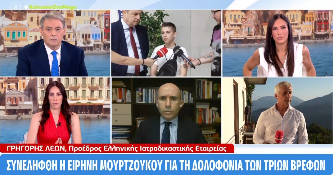 Ο Γρηγόρης Λέων ανέφερε στο Mega πως «η Ειρήνη Μουρτζούκου το πρώτο διάστημα μας είχε περιγράψει άθελά της το πώς έγιναν οι θάνατοι»