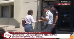 Στην Πάτρα το πρωί της Δευτέρας, 14 Ιουλίου 2025 έγινε έφοδος στην Ιατροδικαστική Υπηρεσία και μεταφορά φακέλων.