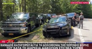 Σοκ έχει προκαλέσει στις Ηνωμένες Πολιτείες Αμερικής το γεγονός πως 9χρονη Ελληνοκαναδή δολοφονήθηκε από τον πατέρα της.