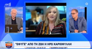 Η Ηρώ Καριοφύλλη, η Δημοσιογράφος του Alpha TV, έφυγε από τη ζωή τα ξημερώματα της 1ης Ιουλίου σε ηλικία 57 ετών.