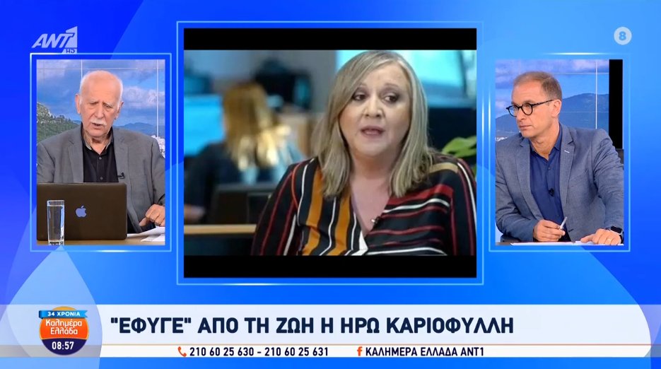 Η Ηρώ Καριοφύλλη, η Δημοσιογράφος του Alpha TV, έφυγε από τη ζωή τα ξημερώματα της 1ης Ιουλίου σε ηλικία 57 ετών.
