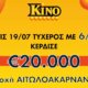Στην Κατοχή Ι.Π. Μεσολογγίου φαίνεται πως ένας τυχερός θα κάνει διακοπές... διαρκείας αφού κέρδισε στο ΚΙΝΟ 20 χιλιάδες ευρώ!