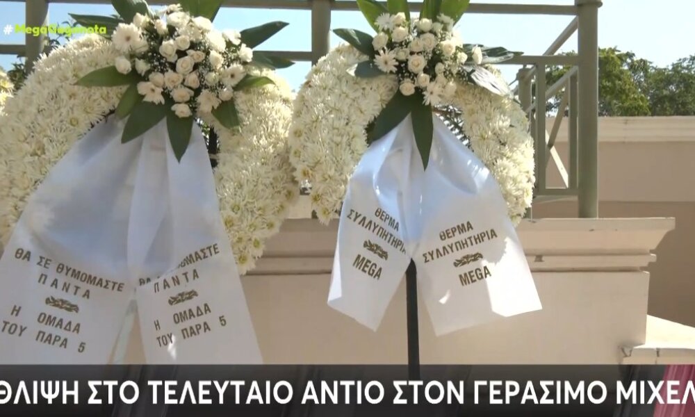 Ο Γεράσιμος Μιχελής «έφυγε» σε ηλικία 59 ετών - Σε κλίμα οδύνης το τελευταίο «αντίο» - Στεφάνι και από το «Παρά Πέντε»