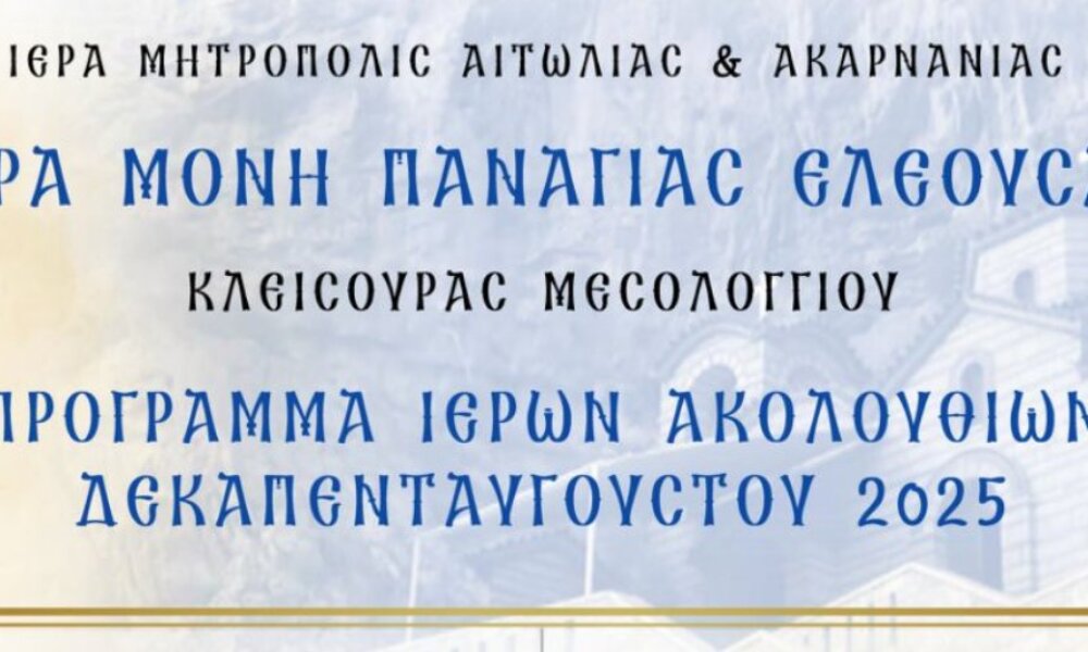 Ο φετινός Δεκαπενταύγουστος είναι στην Ιερά Μονή Παναγίας Ελεούσας Κλεισούρας, στο Μεσολόγγι με Ιερές Ακολουθίες.