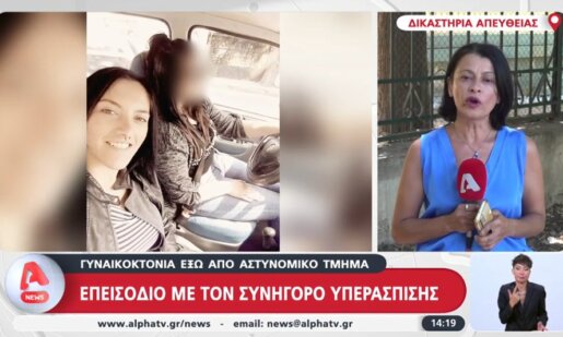 Στη Δίκη του δολοφόνου της Αγρινιώτισσας Κυριακής Γρίβα σημειώθηκε μεγάλη ένταση ενώ είχαμε και εκτόξευση μπουκαλιού, εκτός από φωνές.