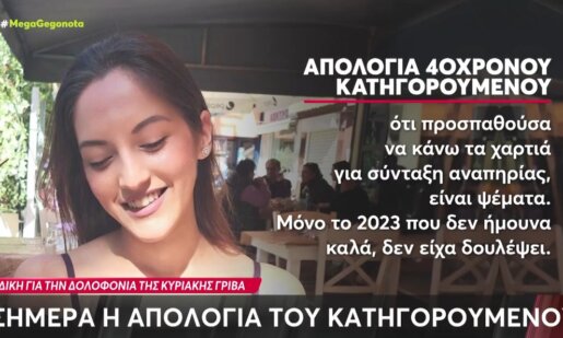«Λυπάμαι πολύ, μακάρι να ήμουν εγώ στη θέση της», ισχυρίστηκε την 28η Ιουλίου ο δολοφόνος της Αγρινιώτισσας Κυριακής Γρίβα.