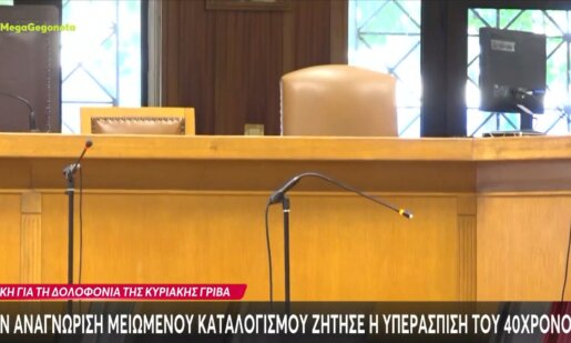 Η Κυριακή Γρίβα δολοφονήθηκε - Όσα είπε στην κατάθεσή του ο Ψυχίατρος που είχε διαγνώσει διπολική διαταραχή στον 40 χρονο.