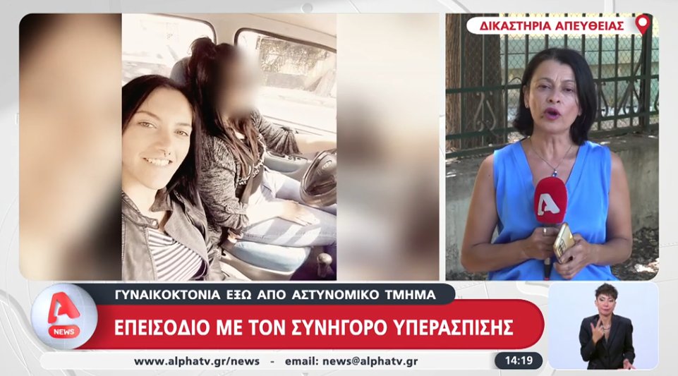 Στη Δίκη του δολοφόνου της Αγρινιώτισσας Κυριακής Γρίβα σημειώθηκε μεγάλη ένταση ενώ είχαμε και εκτόξευση μπουκαλιού, εκτός από φωνές.