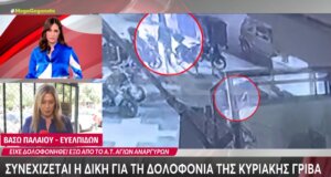 Η Αγρινιώτισσα Κυριακή Γρίβα είχε δολοφονηθεί έξω από το Α.Τ. Αγίων Αναργύρων από τον σύντροφό του και η Δίκη συνεχίζεται...