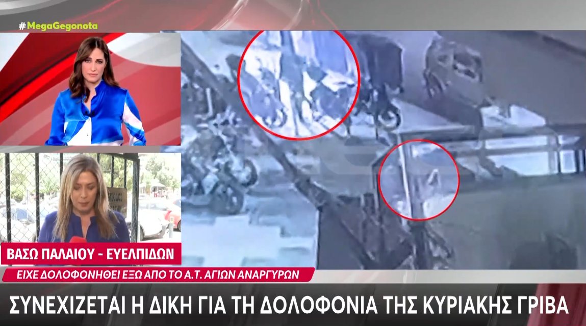 Η Αγρινιώτισσα Κυριακή Γρίβα είχε δολοφονηθεί έξω από το Α.Τ. Αγίων Αναργύρων από τον σύντροφό του και η Δίκη συνεχίζεται...