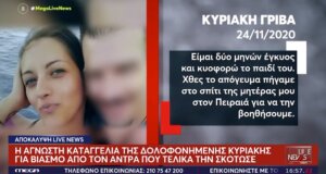 Η Αγρινιώτισσα Κυριακή Γρίβα ήταν έγκυος και απέβαλε όπως αποκάλυψε το «Live News» όταν τη βίασε ο δολοφόνος της.
