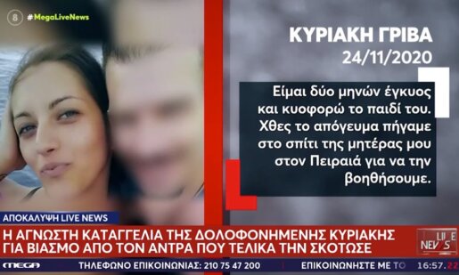 Η Αγρινιώτισσα Κυριακή Γρίβα ήταν έγκυος και απέβαλε όπως αποκάλυψε το «Live News» όταν τη βίασε ο δολοφόνος της.