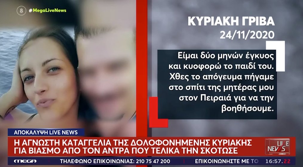 Η Αγρινιώτισσα Κυριακή Γρίβα ήταν έγκυος και απέβαλε όπως αποκάλυψε το «Live News» όταν τη βίασε ο δολοφόνος της.
