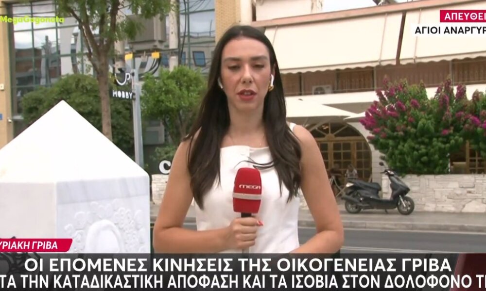 Οι επόμενες κινήσεις της οικογένειας Γρίβα μετά την καταδικαστική απόφαση του Δικαστηρίου και τα ισόβια στον δολοφόνο της Κυριακής.