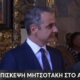 Ο Κυριάκος Μητσοτάκης στο πλαίσιο της διήμερης επίσκεψης αναφέρθηκε στην οικονομική ενίσχυση του Αγίου Όρους με 100 εκ. ευρώ.